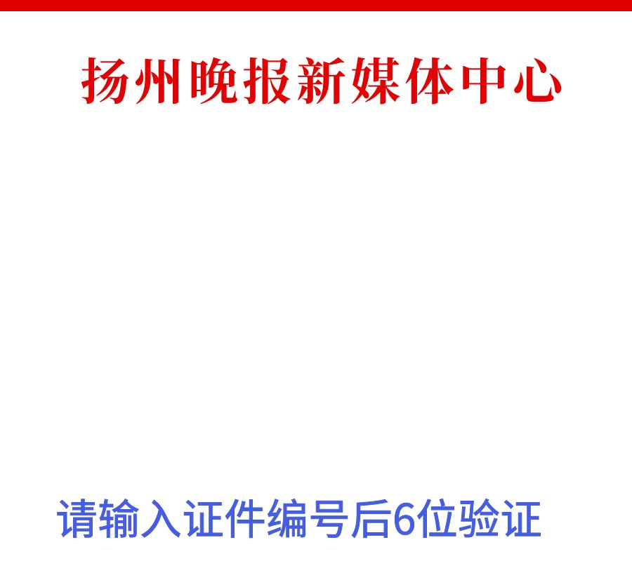 证件查询-扬州晚报新媒体中心